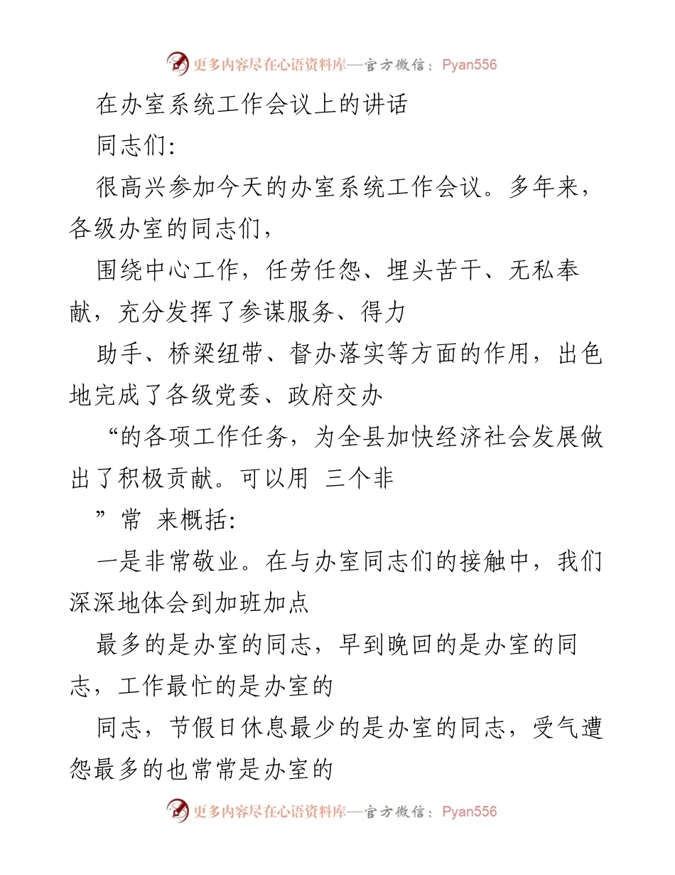 [发言] 办室系统工作会议 - 办室工作的重要性与贡献.docx_第1页