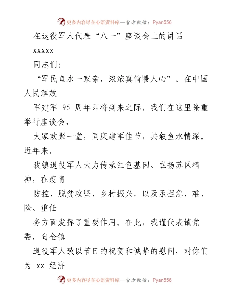 [发言] 八一座谈会 - 退役军人工作的重要性与未来发展方向.docx_第1页