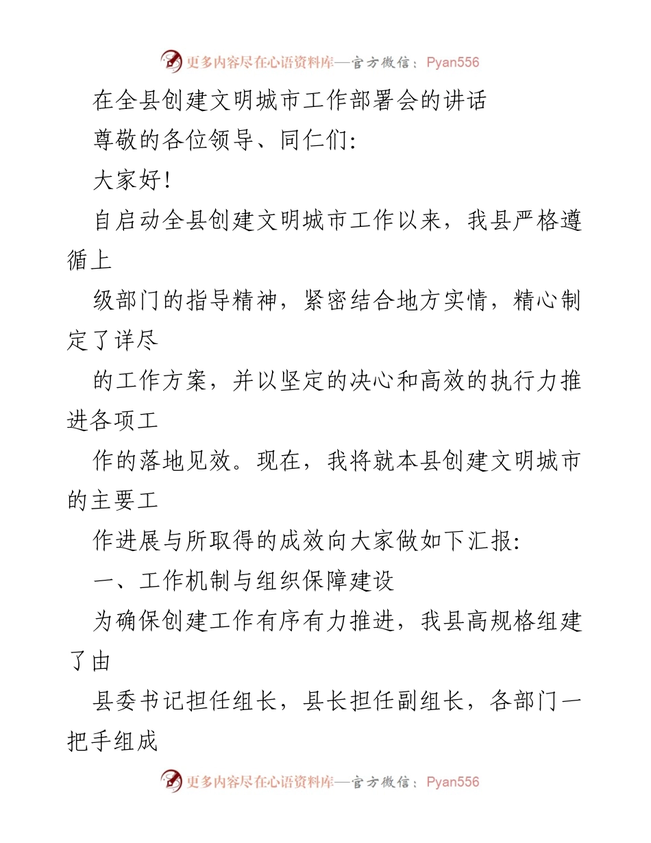 [发言] 创建文明城市工作部署会 - 创建文明城市的工作进展与成效汇报.docx_第1页