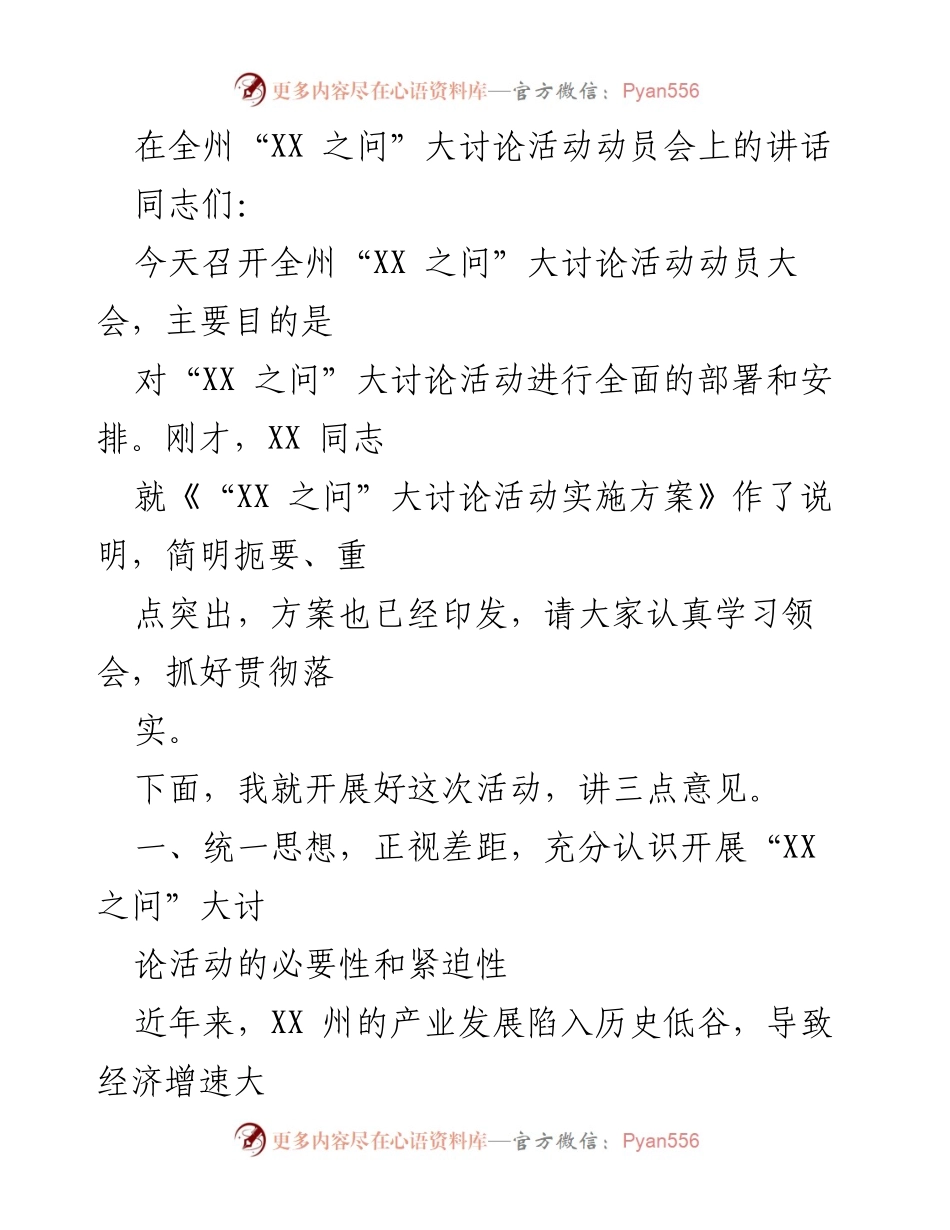 [发言] 动员会 - 全州“XX 之问”大讨论活动动员讲话.docx_第1页