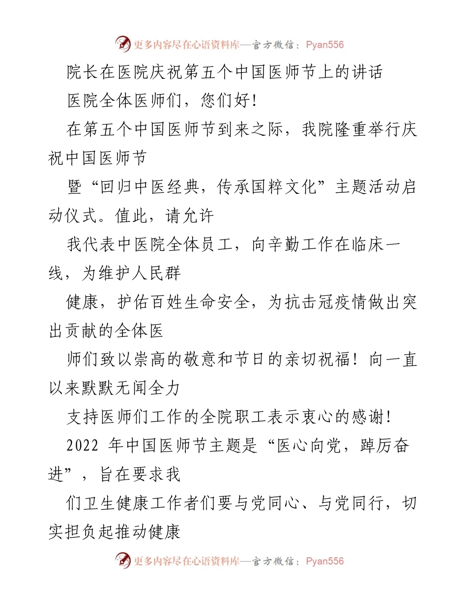 [发言] 医院庆祝活动 - 医心向党，奋进新时代：庆祝第五个中国医师节讲话.docx_第1页