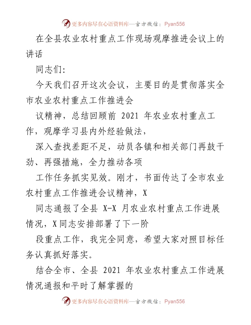 [发言] 农业农村工作推进会议 - 加强农业农村工作落实，推动全面发展.docx_第1页