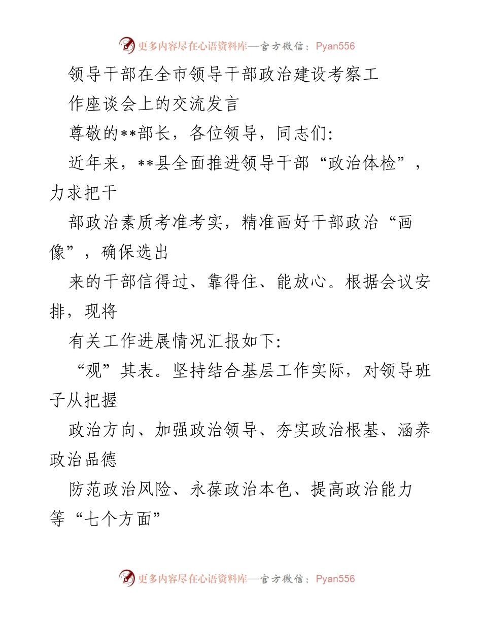 [发言] 全市领导干部政治建设考察工作座谈会 - 领导干部政治素质考察工作进展汇报.docx_第1页