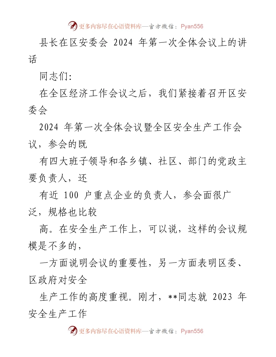 [发言] 区安委会 2024 年第一次全体会议 - 强化安全生产责任，促进社会稳定.docx_第1页
