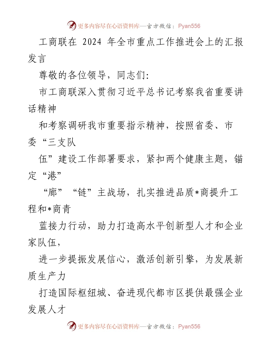 [发言] 全市重点工作推进会 - 工商联助力民营经济高质量发展的汇报发言.docx_第1页