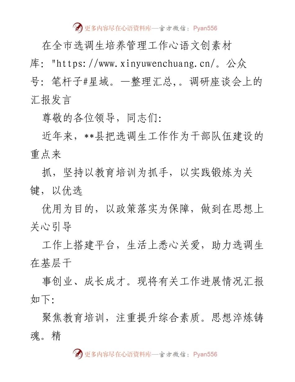 [发言] 全市选调生培养管理工作调研座谈会 - 选调生培养管理工作汇报.docx_第1页