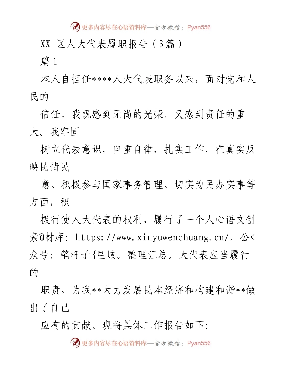 [发言] 区人大代表履职 - XX区人大代表履职报告总结.docx_第1页