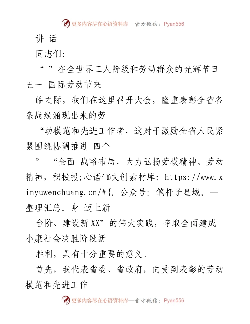 [发言] 劳动模范表彰大会 - 弘扬劳模精神，激励劳动者共同建设新XX.docx_第1页