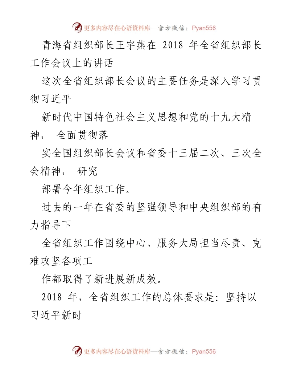 [发言] 全省组织部长工作会议 - 深入学习贯彻新时代思想，推动青海省组织工作新发展.docx_第1页