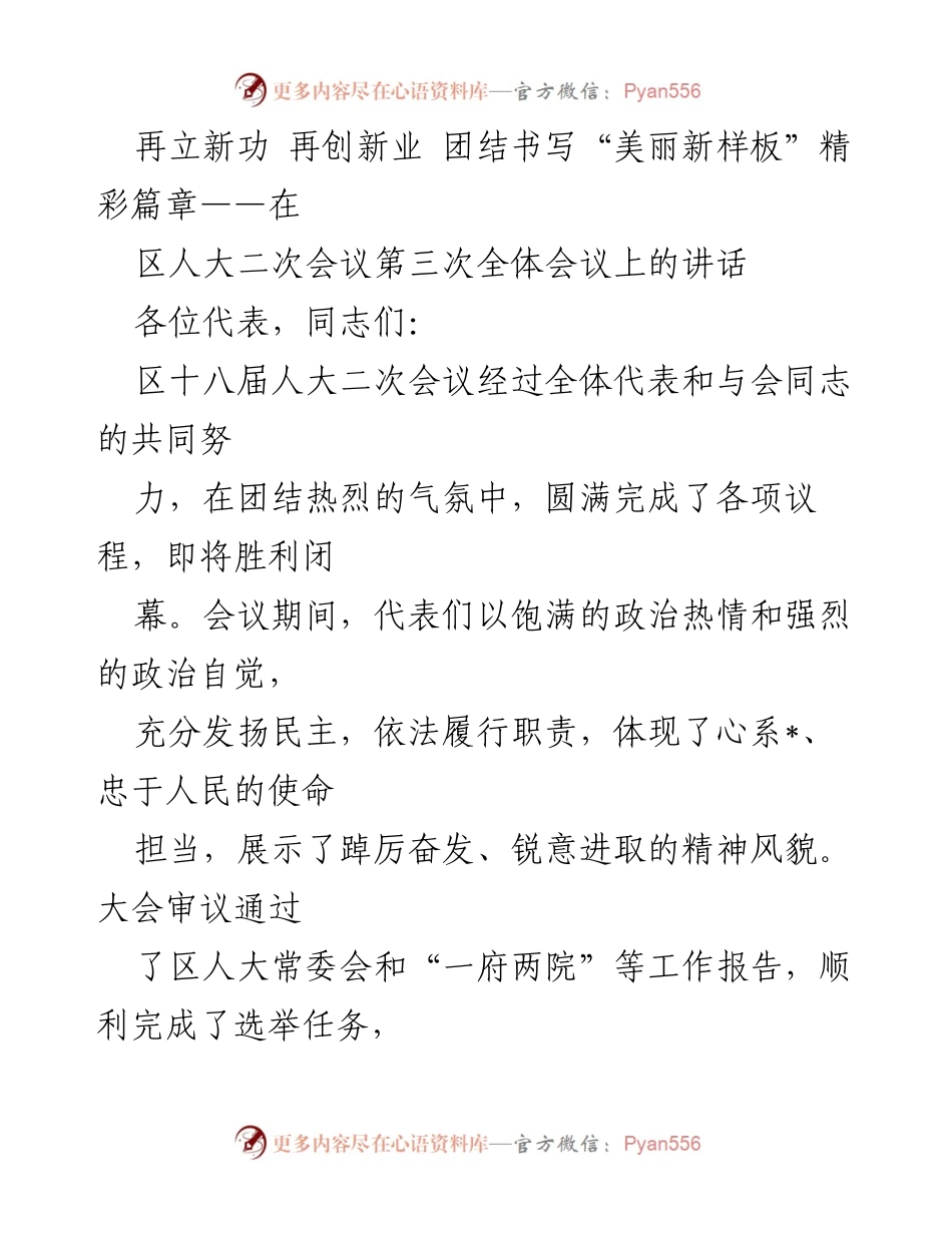 [发言] 区人大二次会议 - 团结奋进，共创美丽新样板.docx_第1页