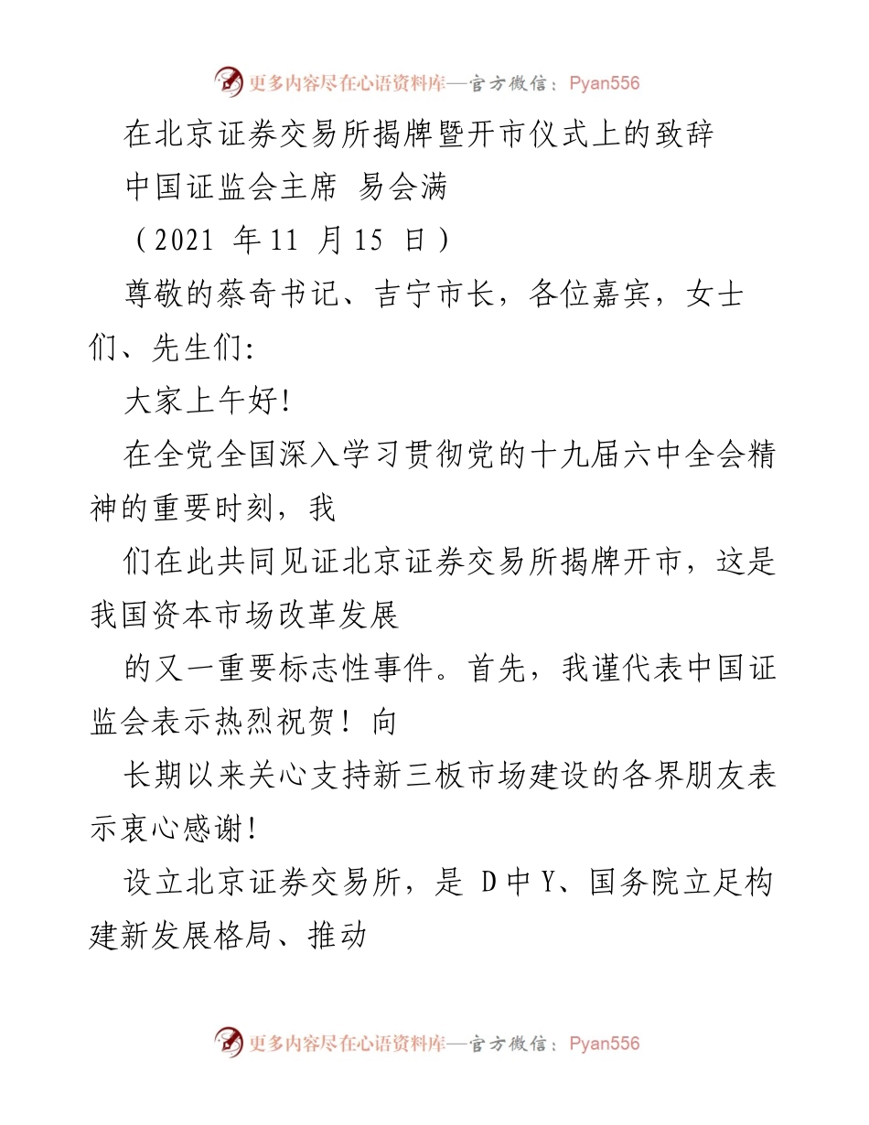 [发言] 北京证券交易所揭牌暨开市仪式 - 北京证券交易所揭牌的重要意义与发展愿景.docx_第1页