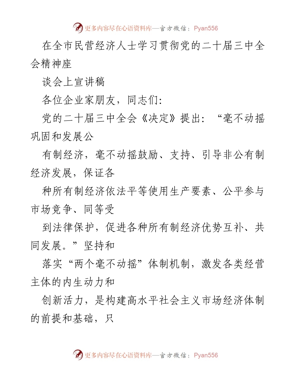 [发言] 全市民营经济人士座谈会 - 深入学习贯彻党的二十届三中全会精神，激发民营经济发展活力.docx_第1页