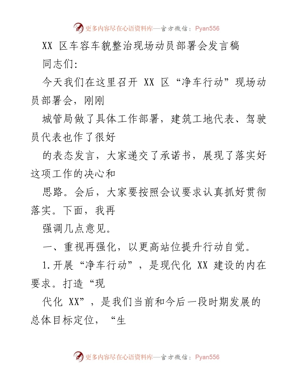 [发言] 动员部署会 - XX 区“净车行动”动员发言稿.docx_第1页
