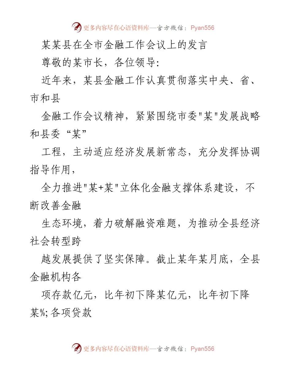 [发言] 全市金融工作会议 - 某县金融工作推动经济转型发展的实践与成效.docx_第1页