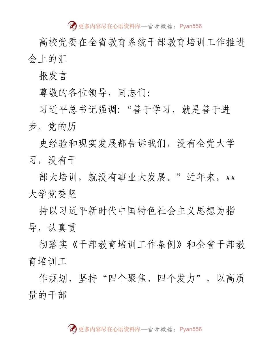 [发言] 全省教育系统干部教育培训工作推进会 - 高校党委干部教育培训工作汇报.docx_第1页