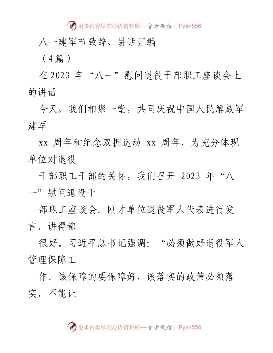 [发言] 八一建军节座谈会 - 纪念退役军人，弘扬军人精神.docx_第1页