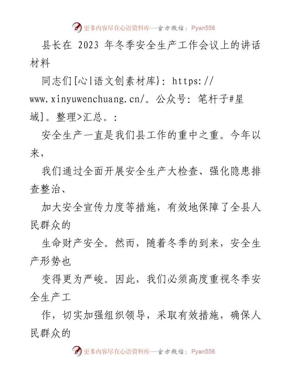 [发言] 冬季安全生产工作会议 - 加强冬季安全生产工作，保障人民生命财产安全.docx_第1页