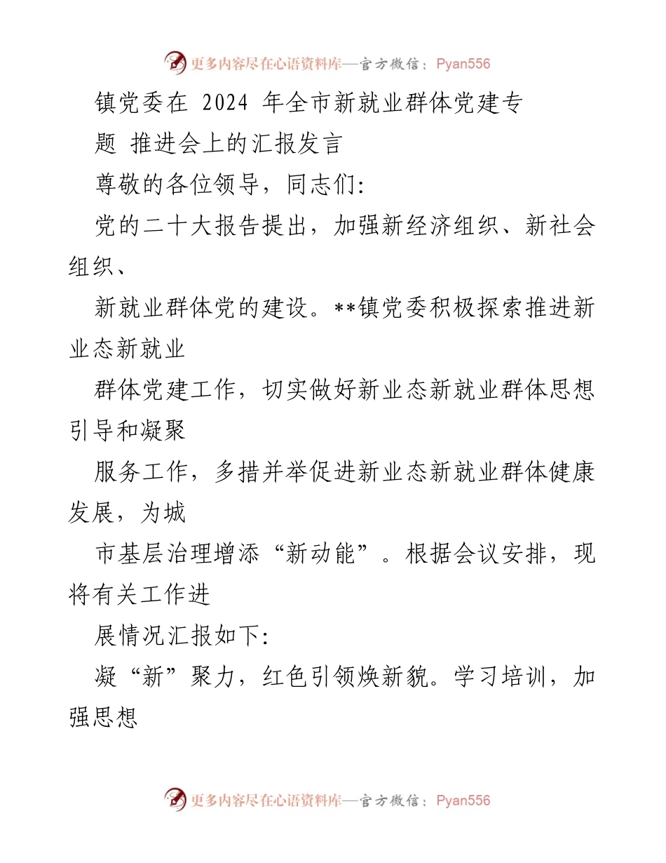 [发言] 全市新就业群体党建专题推进会 - __镇党委在新就业群体党建工作中的创新实践与成效汇报__.docx_第1页