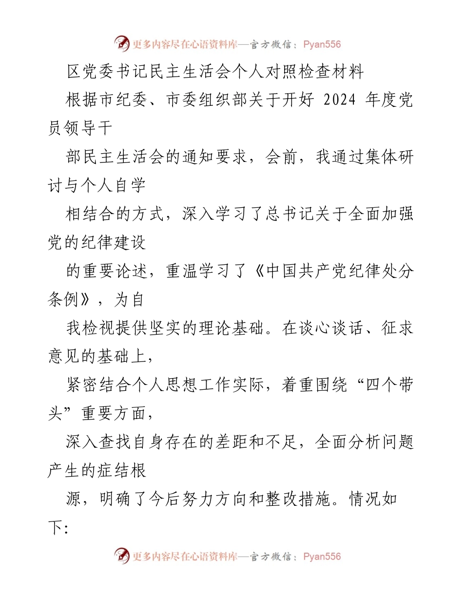 [发言] 区党委书记民主生活会 - 深入检视自我，强化党性修养与政治纪律.docx_第1页