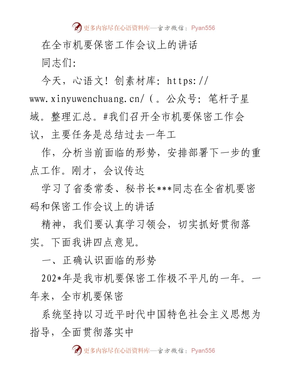 [发言] 全市机要保密工作会议 - 加强机要保密工作，维护国家安全与发展.docx_第1页