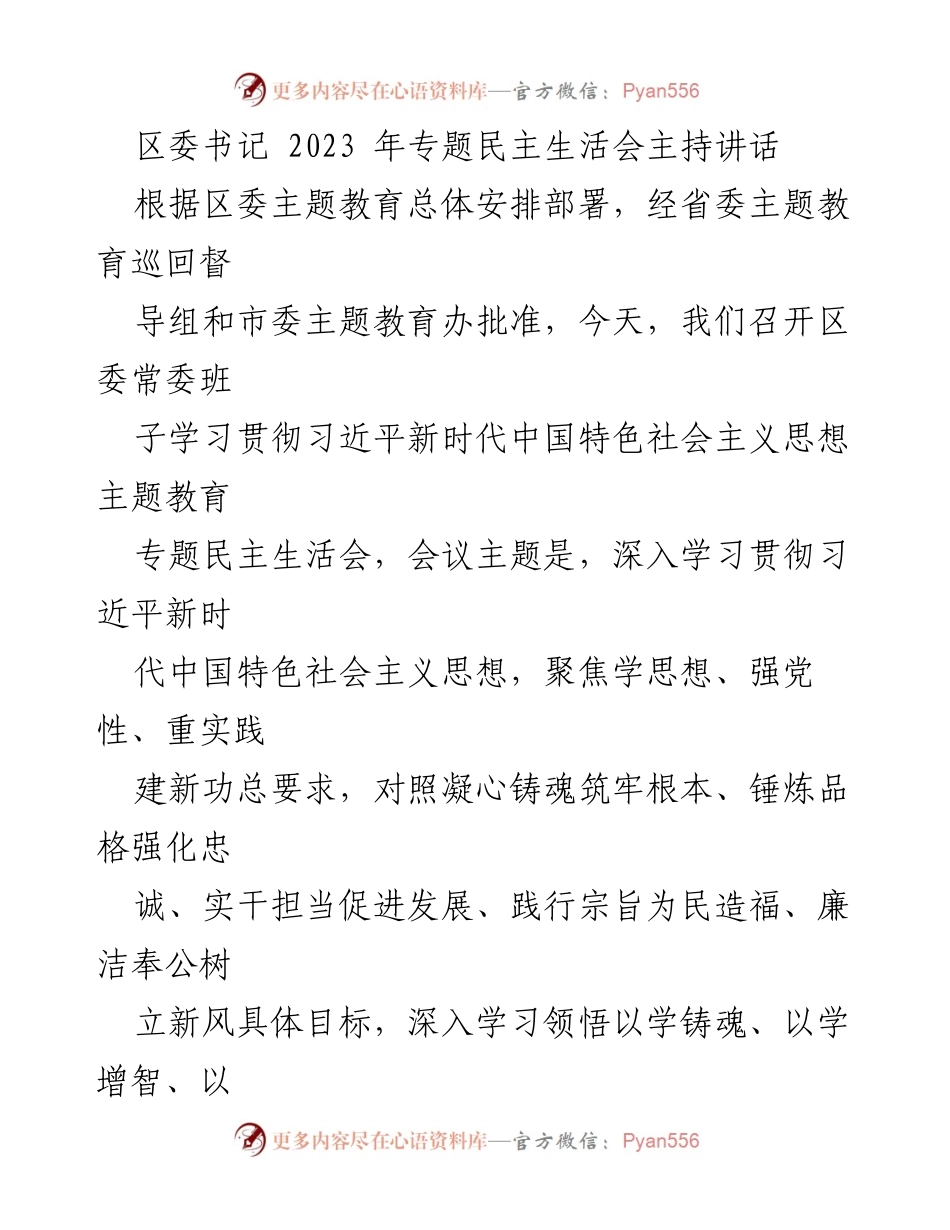 [发言] 区委专题民主生活会 - 深入学习贯彻习近平新时代中国特色社会主义思想，强化党性分析与自我批评_1.docx_第1页