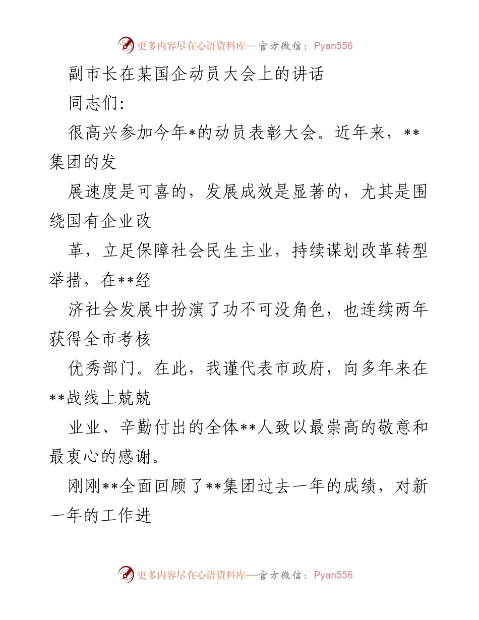 [发言] 动员大会 - 副市长在国企动员大会上的讲话与展望.docx_第1页