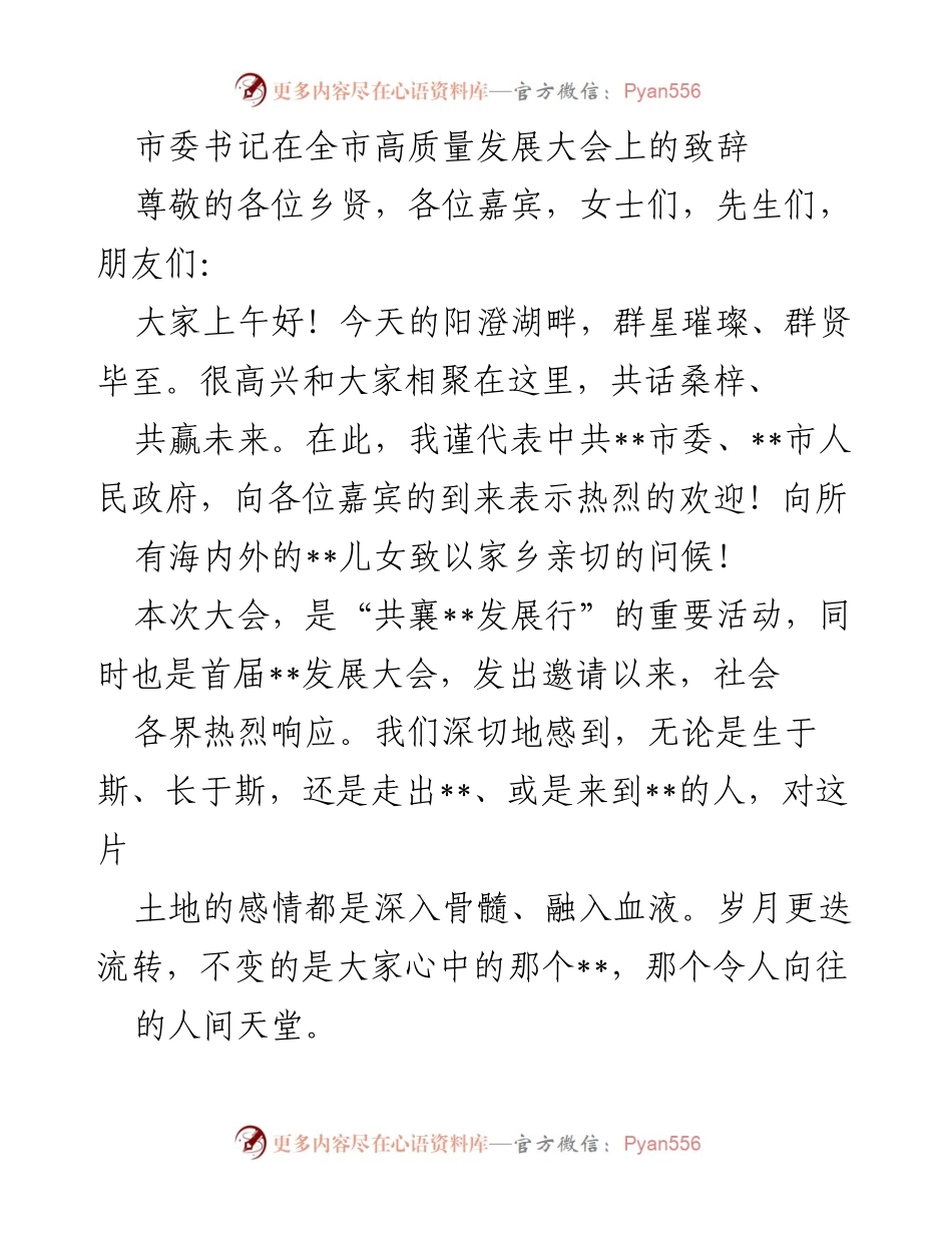 [发言] 全市高质量发展大会 - 市委书记致辞：共话桑梓、共赢未来.docx_第1页