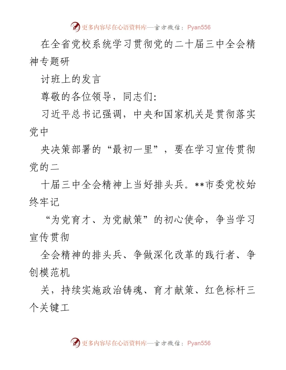 [发言] 全省党校系统学习贯彻党的二十届三中全会精神专题研讨班 - 争当学习宣传贯彻全会精神的排头兵，推动党校事业高质量发展.docx_第1页