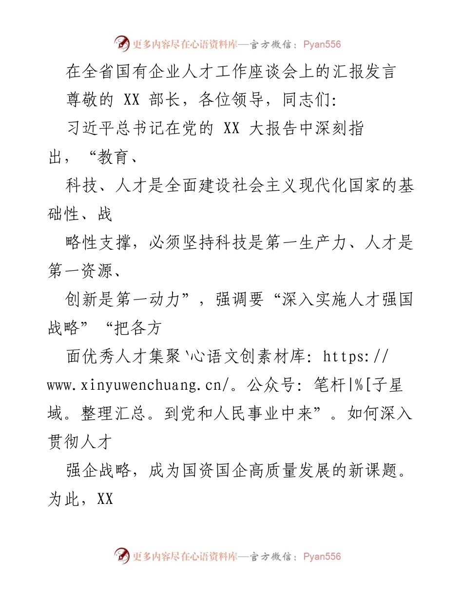 [发言] 全省国有企业人才工作座谈会 - 深入实施人才强国战略，推动国企高质量发展.docx_第1页