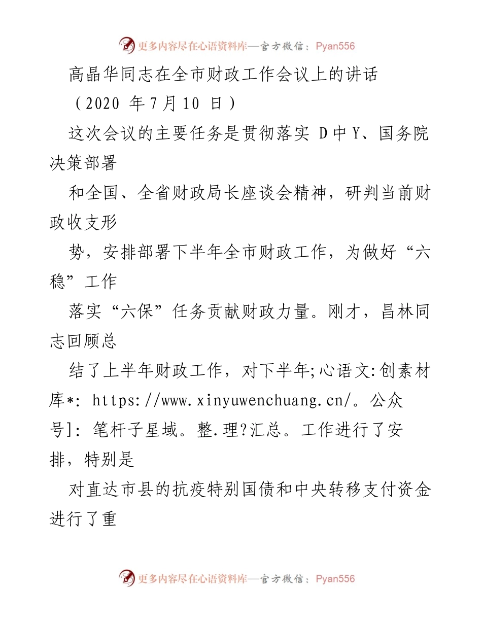 [发言] 全市财政工作会议 - 高晶华同志在全市财政工作会议上的讲话总结与展望.docx_第1页