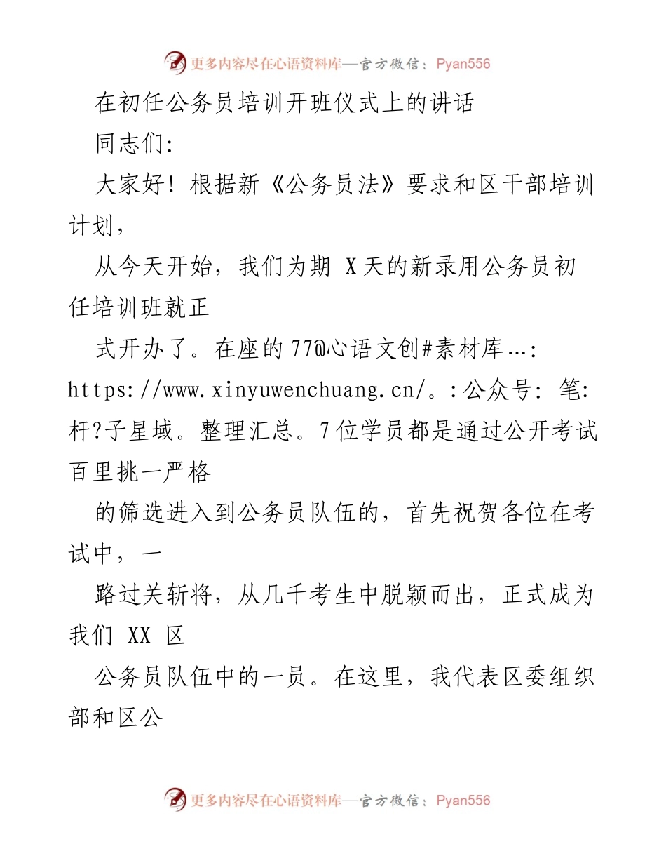 [发言] 初任公务员培训开班仪式 - 强调政治品格与理论修养的重要性.docx_第1页