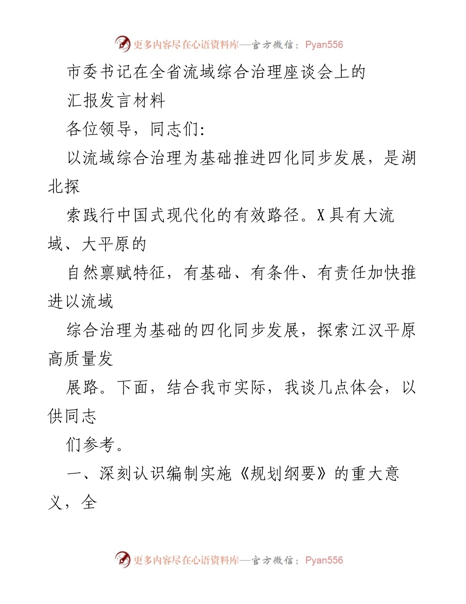 [发言] 全省流域综合治理座谈会 - 推进流域综合治理与四化同步发展的探索与体会_1.docx_第1页
