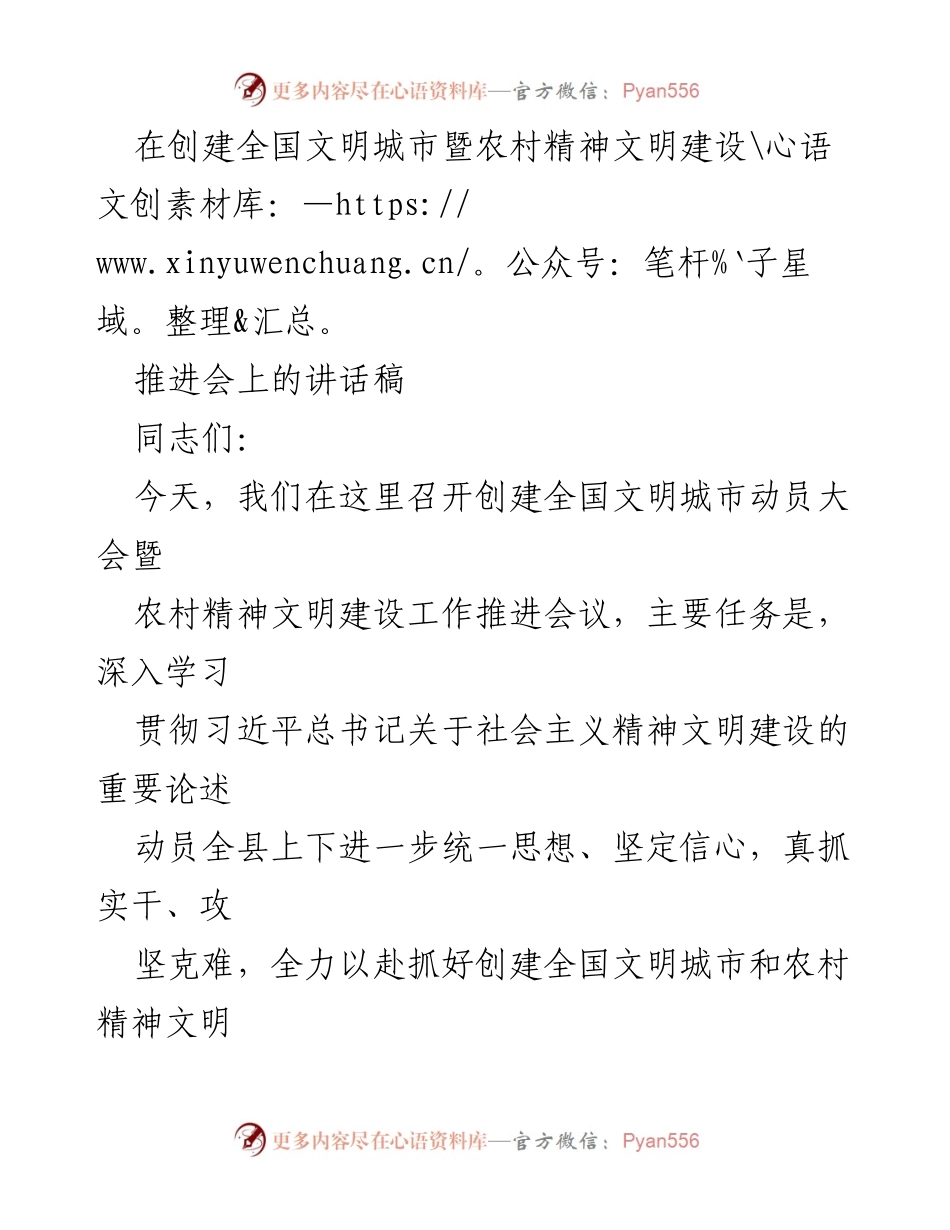 [发言] 创建全国文明城市暨农村精神文明建设推进会 - 强化责任感，推动全国文明城市创建工作.docx_第1页
