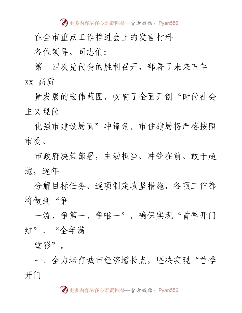 [发言] 全市重点工作推进会 - 住建局全力推进城市高质量发展目标发言.docx_第1页