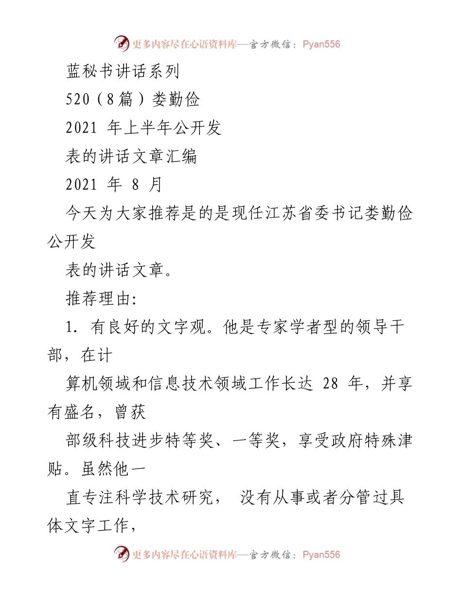 [发言] 公开推荐 - 娄勤俭讲话文章汇编分析与推荐.docx_第1页