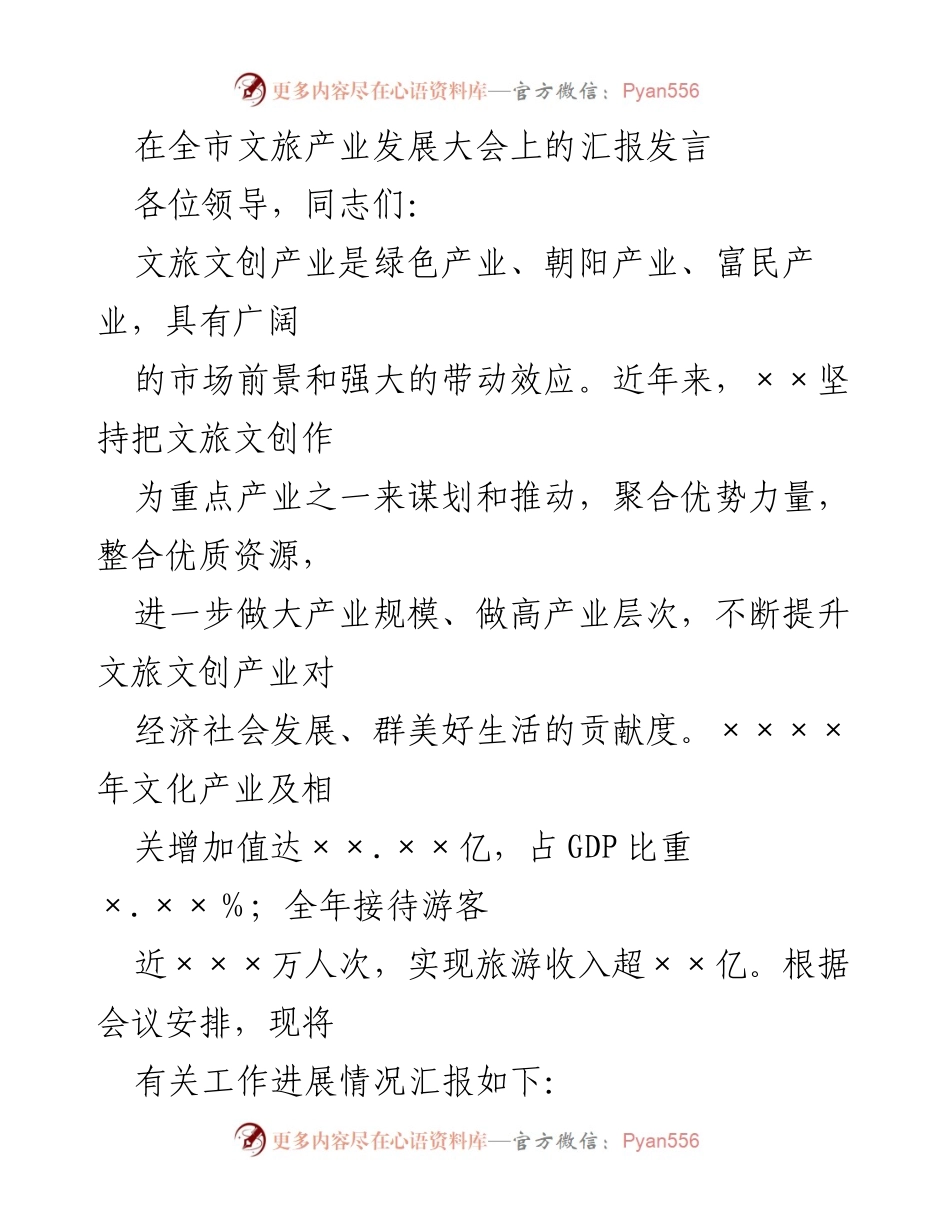 [发言] 全市文旅产业发展大会 - 推动文旅文创产业高质量发展的战略汇报.docx_第1页
