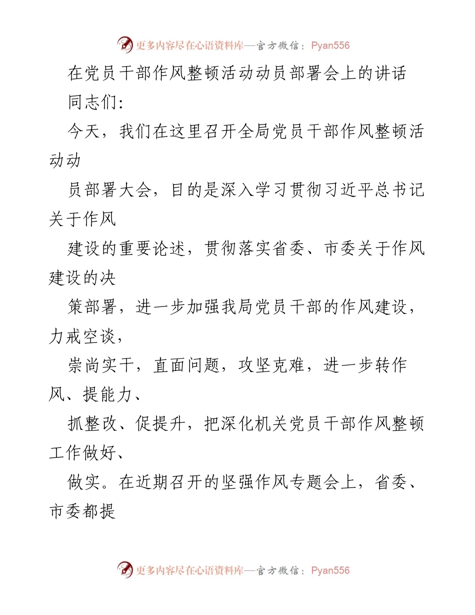 [发言] 动员部署会 - 强化党员干部作风建设的重要性与紧迫性.docx_第1页