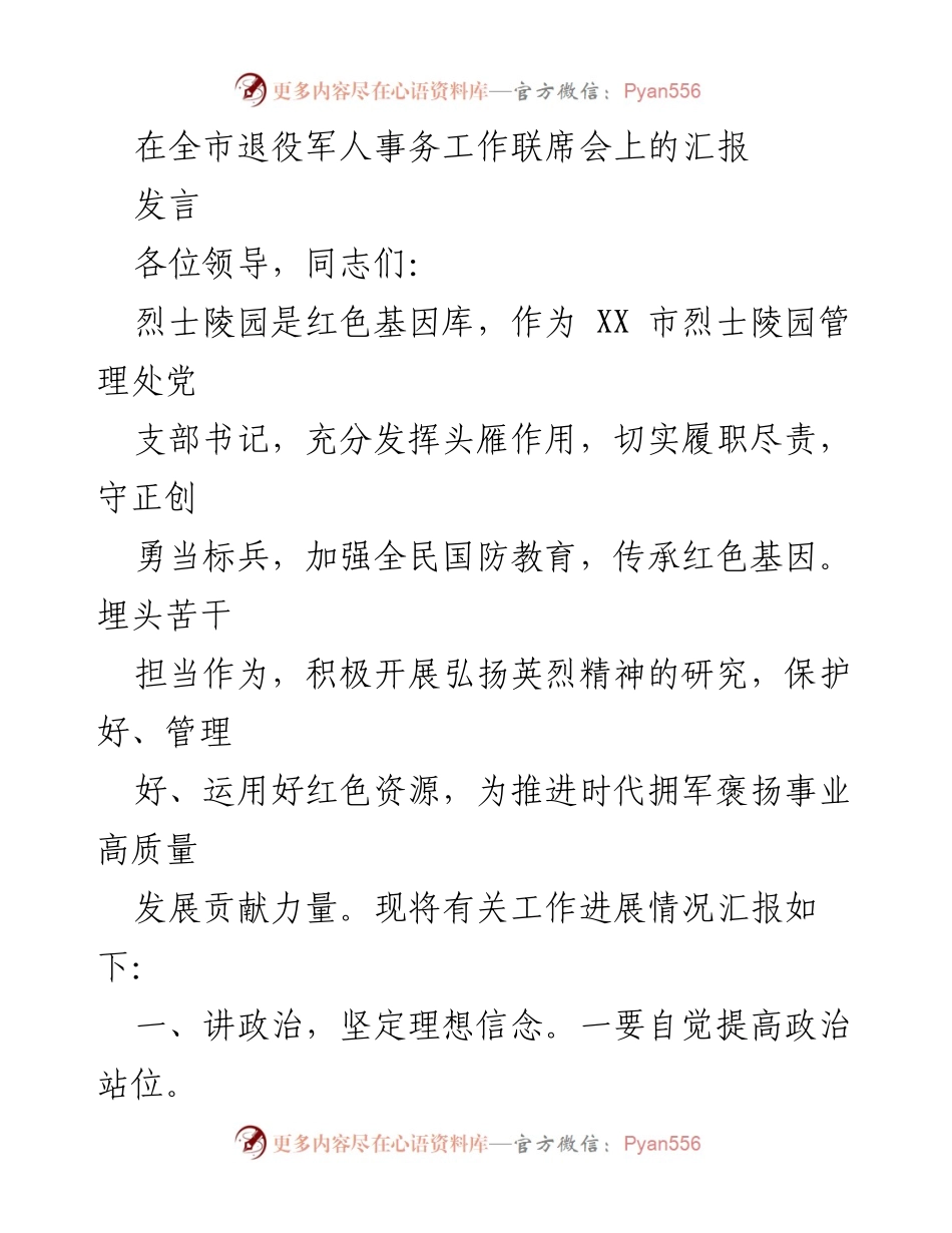 [发言] 全市退役军人事务工作联席会 - 弘扬英烈精神，传承红色基因.docx_第1页