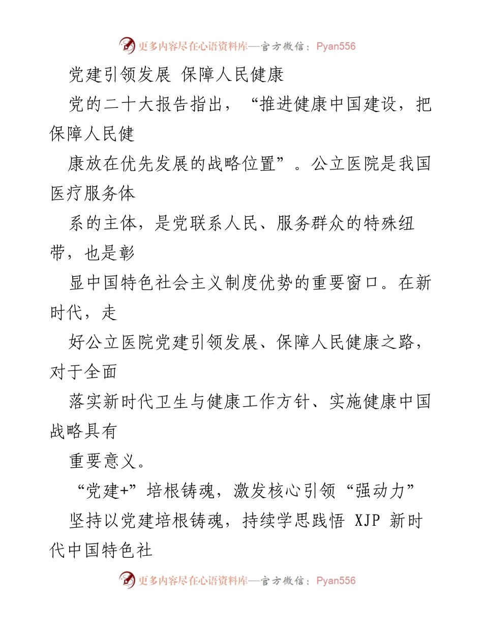 [发言] 公立医院党建工作会议 - 党建引领发展，保障人民健康的新时代实践.docx_第1页