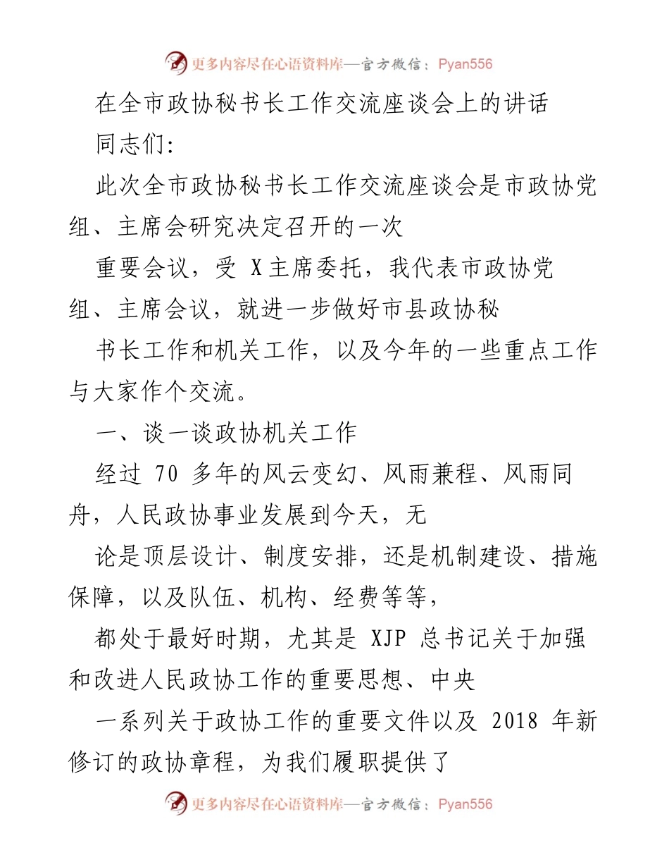 [发言] 全市政协秘书长工作交流座谈会 - 加强政协机关建设 提升履职能力.docx_第1页