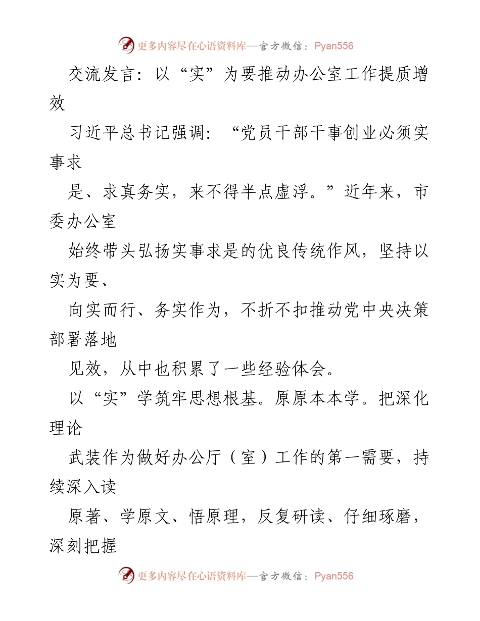 [发言] 办公室工作交流 - 推动实事求是，提升办公厅工作效率.docx_第1页