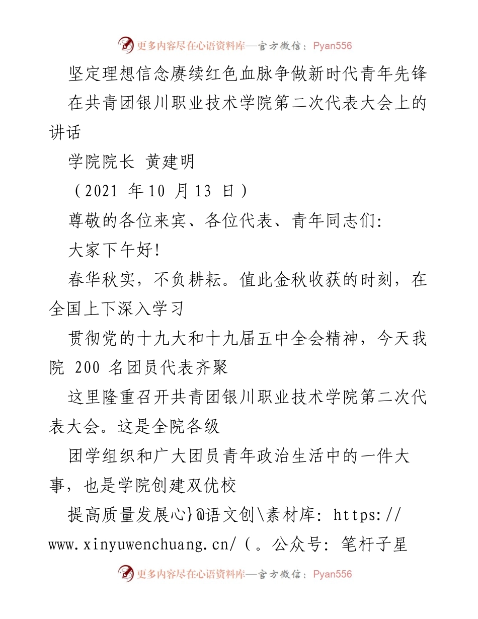 [发言] 共青团银川职业技术学院第二次代表大会 - 坚定理想信念，争做新时代青年先锋.docx_第1页