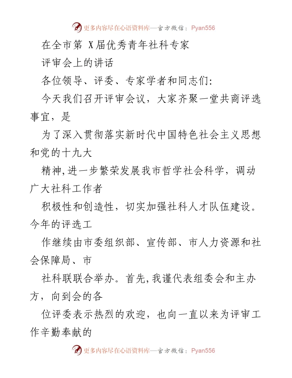 [发言] 全市第X届优秀青年社科专家评审会 - 加强社科人才建设，推动高质量发展.docx_第1页