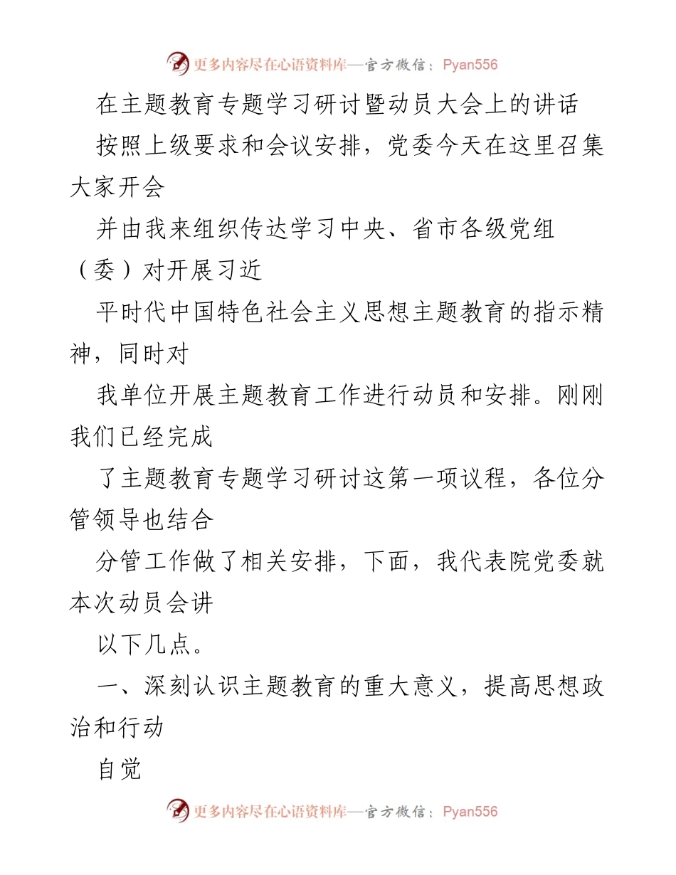 [发言] 动员大会 - 深刻认识主题教育的重要性与责任感.docx_第1页