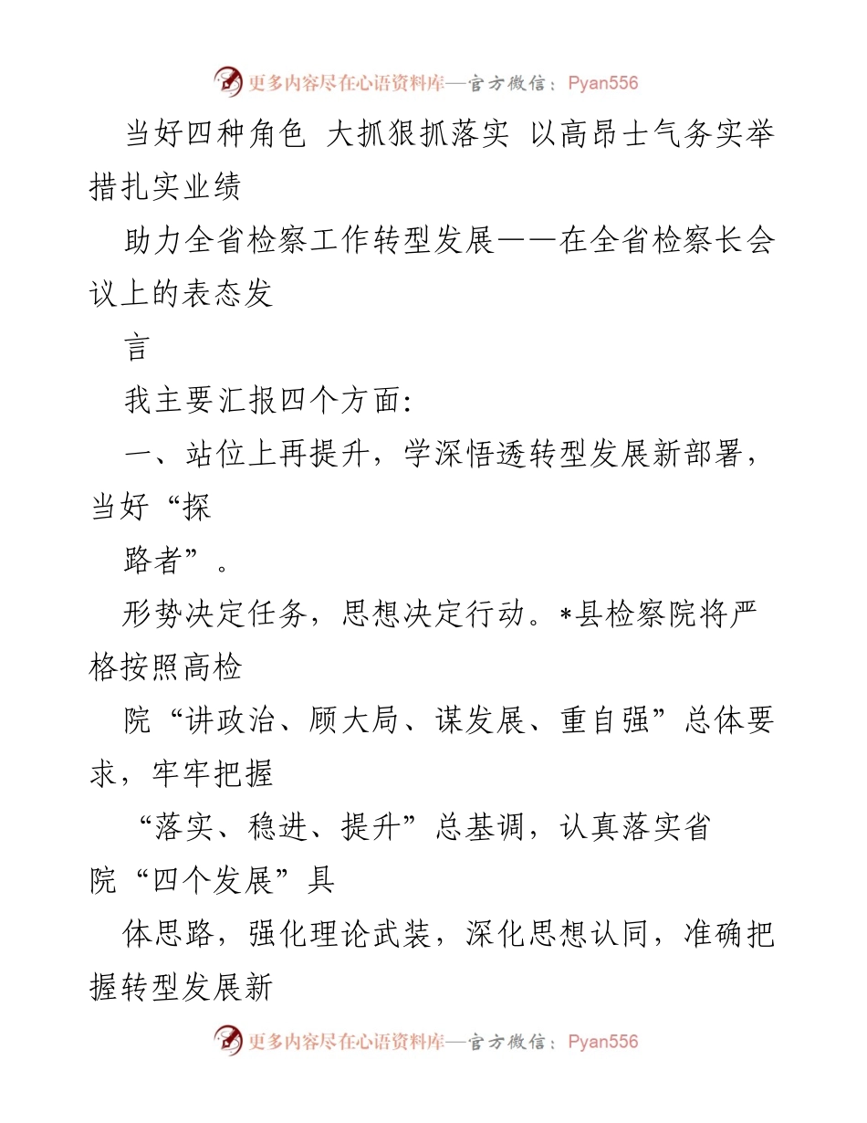 [发言] 全省检察长会议 - 当好四种角色，狠抓落实，助力检察工作转型发展.docx_第1页