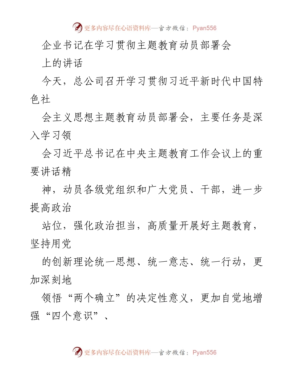 [发言] 动员部署会 - 深入学习贯彻习近平新时代中国特色社会主义思想主题教育的重要讲话_1.docx_第1页