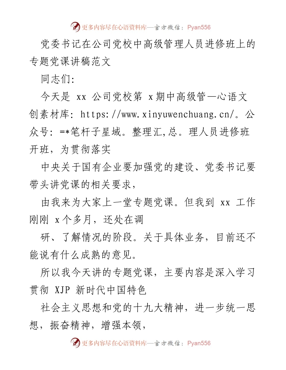 [发言] 公司党校中高级管理人员进修班 - 党委书记专题党课讲稿：加强学习与团结，提升管理能力.docx_第1页