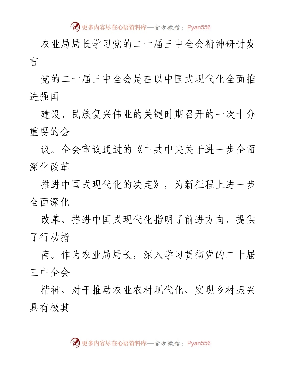 [发言] 农业局局长学习党的二十届三中全会精神研讨 - 深入学习党的二十届三中全会精神，推动农业农村现代化新征程.docx_第1页