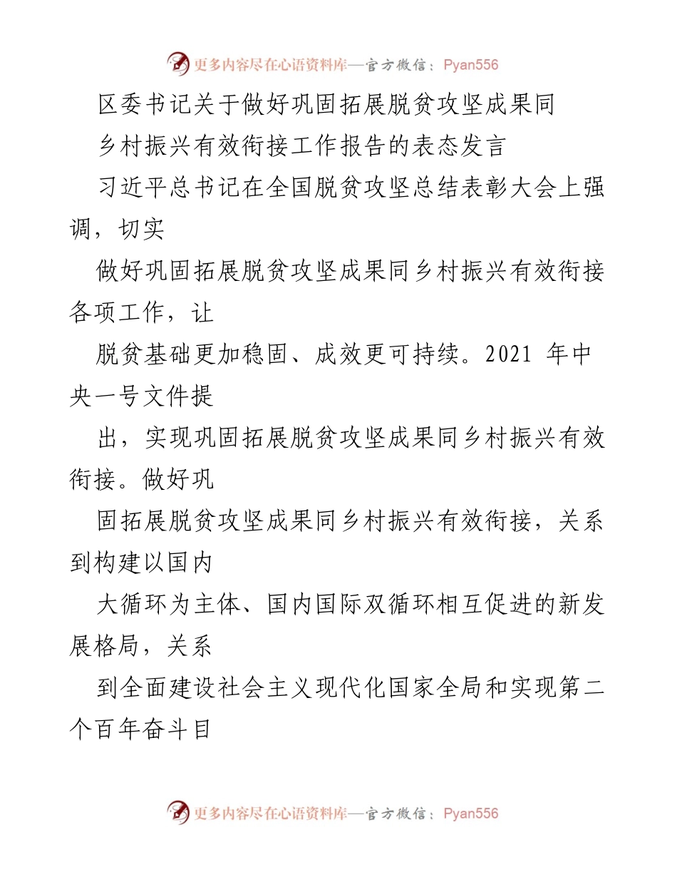 [发言] 区委会议 - 巩固脱贫成果与乡村振兴有效衔接的实践与思考.docx_第1页