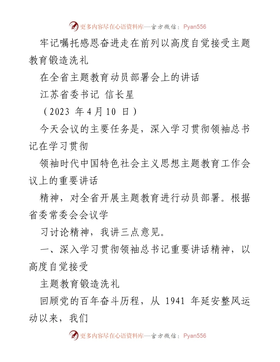 [发言] 全省主题教育动员部署会 - 深入学习领袖总书记重要讲话，推动主题教育走在前列.docx_第1页